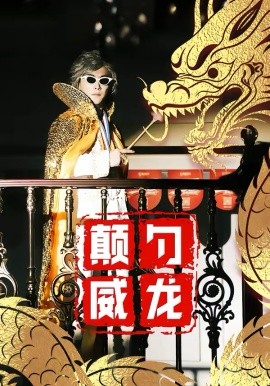 顛勺威龍(全集)