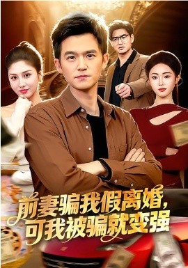前妻騙我假離婚，可我被騙就變強(qiáng)(全集)