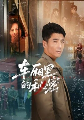 車廂里的秘密(全集)