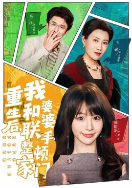 重生后，我和婆婆聯(lián)手整頓家門(全集)