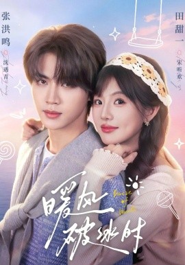 暖風(fēng)破冰時(全集)