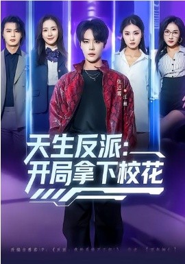 天生反派：開局拿下?；?全集)