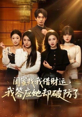 閨蜜找我借財(cái)運(yùn)，我答應(yīng)她卻破防了(全集)