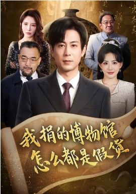我捐的博物館怎么都是假貨(全集)