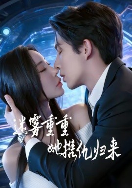 迷霧重重，她攜仇歸來(全集)