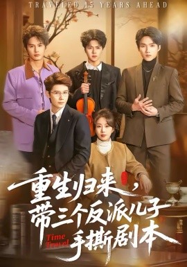 重生歸來，帶三個反派兒子手撕劇本(全集)