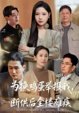 為換雞蛋舉報(bào)我，斷供后全樓癱瘓(全集)