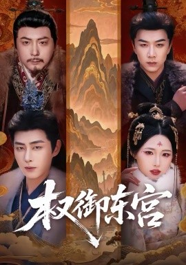 權御東宮(全集)