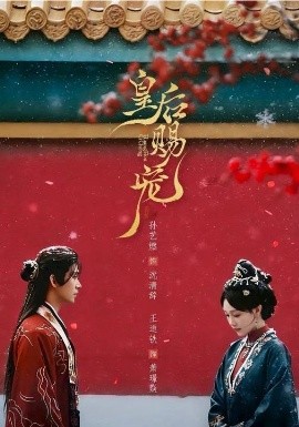 皇后賜寵(全集)