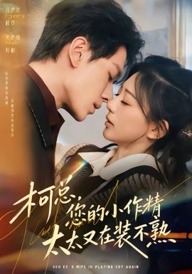 柯總，您的小作精太太又在裝不熟(全集)