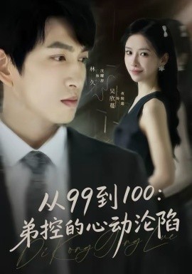 從99到100弟控的心動淪陷(全集)