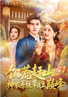 饑荒趕山，神農(nóng)系統(tǒng)帶我上巔峰(全集)