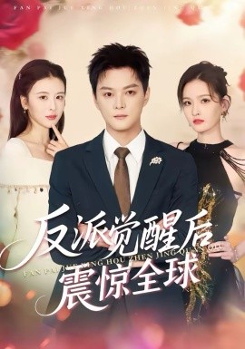 反派覺醒后震驚全球(全集)