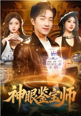 神眼鑒寶師(全集)