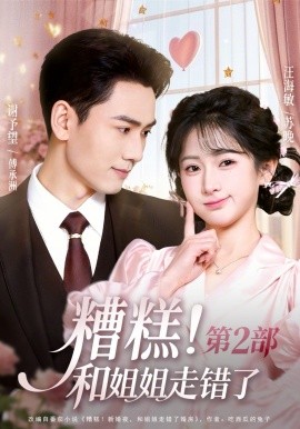 糟糕！和姐姐走錯(cuò)了第2部(全集)