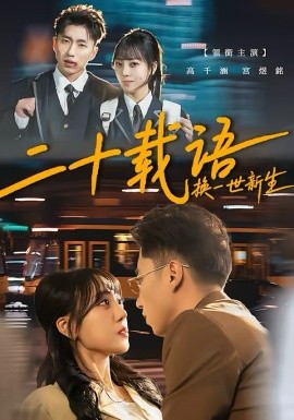 二十載語，換一世新生(全集)