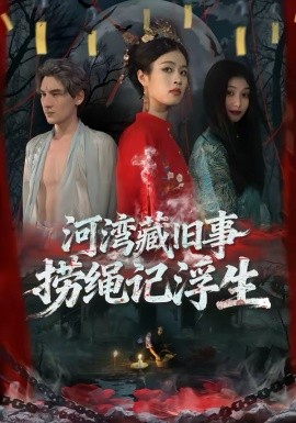 河灣藏舊事，撈繩記浮生(全集)