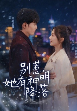 別惹，她有神明降落(全集)