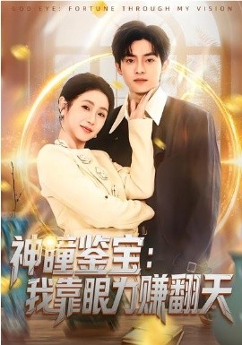 神瞳鑒寶：我靠眼力賺翻天(全集)