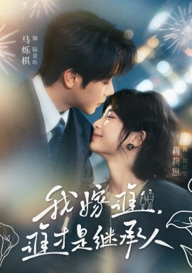 我嫁誰，誰才是繼承人(全集)