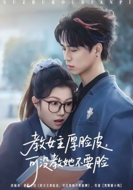 教女主厚臉皮，可沒教她不要臉(全集)