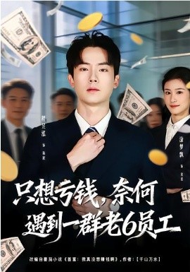 只想虧錢，奈何遇到一群老6員工(全集)
