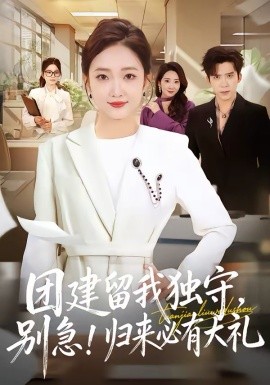 團(tuán)建留我獨(dú)守，別急！歸來必有大禮(全集)