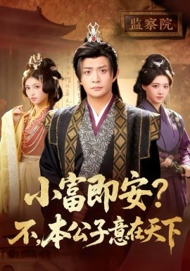 小富即安？不，本公子意在天下(全集)