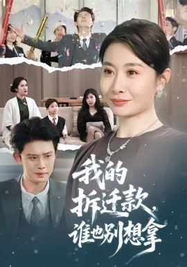 我的拆遷款，誰也別想拿(全集)