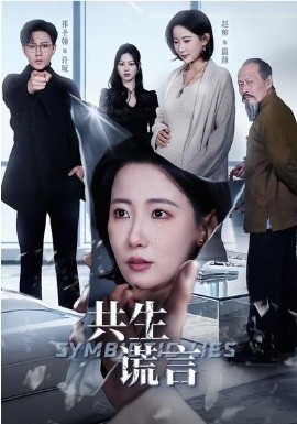 共生謊言(全集)
