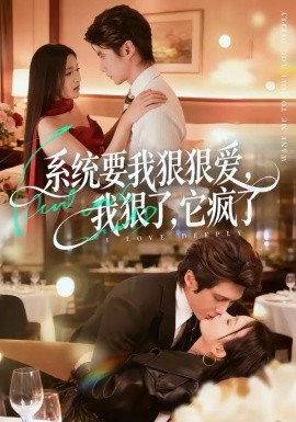 系統(tǒng)要我狠狠愛，我狠了它瘋了(全集)