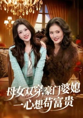 母女雙穿，豪門婆媳一心想茍富貴(全集)