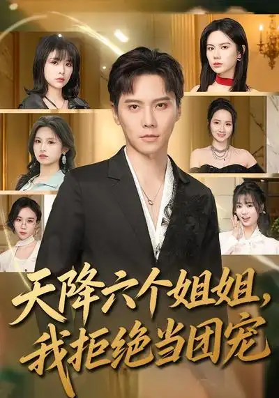 天降六個姐姐，我拒絕當團寵(全集)