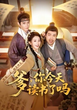 爹，你今天讀書(shū)了嗎 穿越喜提紈绔爹，逼他科舉就好了(全集)