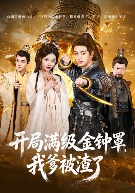 開(kāi)局滿級(jí)金鐘罩，我爹被渣了(全集)