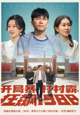 開局暴打村霸，狂飆1988(全集)