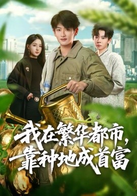 我在繁華都市，靠種地成首富(全集)
