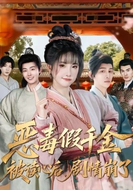 惡毒假千金被讀心后，劇情崩了(全集)