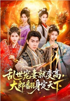 亂世寵妻就變高，大郎翻身定天下(全集)