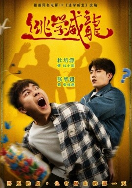 逃學威龍短劇(全集)