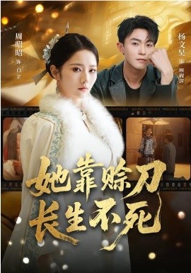 她靠賒刀長生不死(全集)