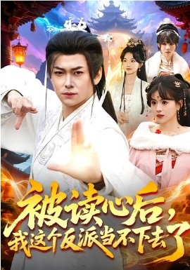 被讀心后，我這個(gè)反派當(dāng)不下去了(全集)