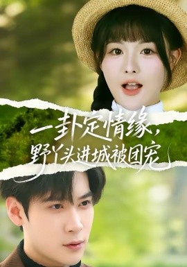 一卦定情緣，野丫頭進(jìn)城被團(tuán)寵(全集)