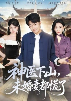 神醫(yī)下山，未婚妻都慌了(全集)