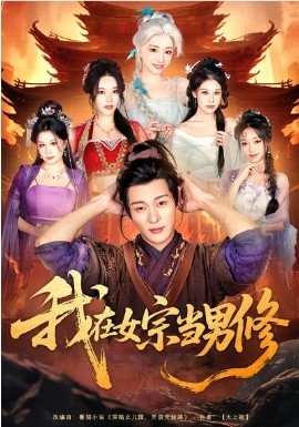 我在女宗當(dāng)男修(全集)