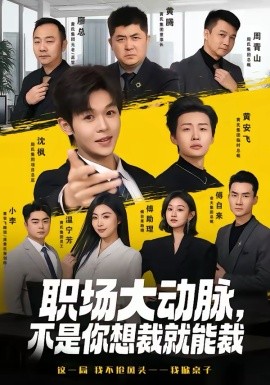 職場大動脈，不是你想裁就能裁(全集)