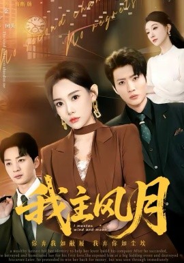 我主風(fēng)月(全集)