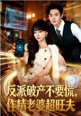 反派破產(chǎn)不要慌，作精老婆超旺夫(全集)