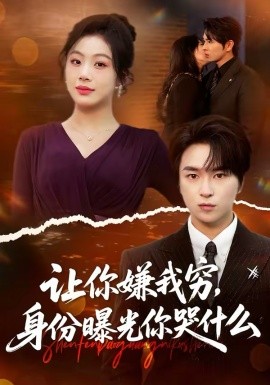 讓你嫌我窮，身份曝光你哭什么(全集)