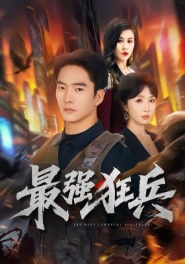 最強(qiáng)狂兵短劇(全集)